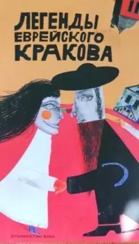 Zamów dziś Legendy żydowskiego Krakowa (wersja rosyjska)