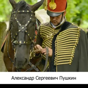 Повести покойного Ивана Петровича Белкина (Opowieści świętej pamięci Iwana Piotrowicza Biełkina) Szybka dostawa