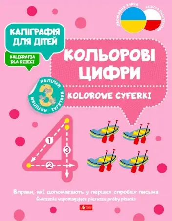 Kaligrafia dla dzieci. Kolorowe cyferki UKR/PL - praca zbiorowa Tylko do końca tygodnia