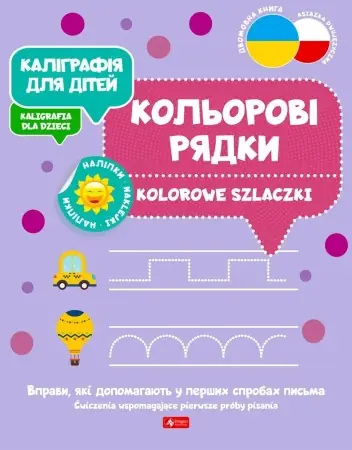 Kaligrafia dla dzieci. Kolorowe szlaczki UKR/PL - praca zbiorowa Nowy