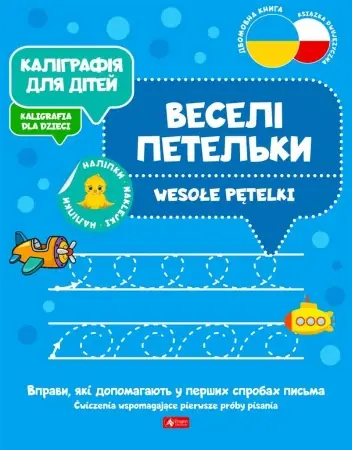 Wyjątkowa oferta Kaligrafia dla dzieci. Wesołe pętelki UKR/PL - praca zbiorowa